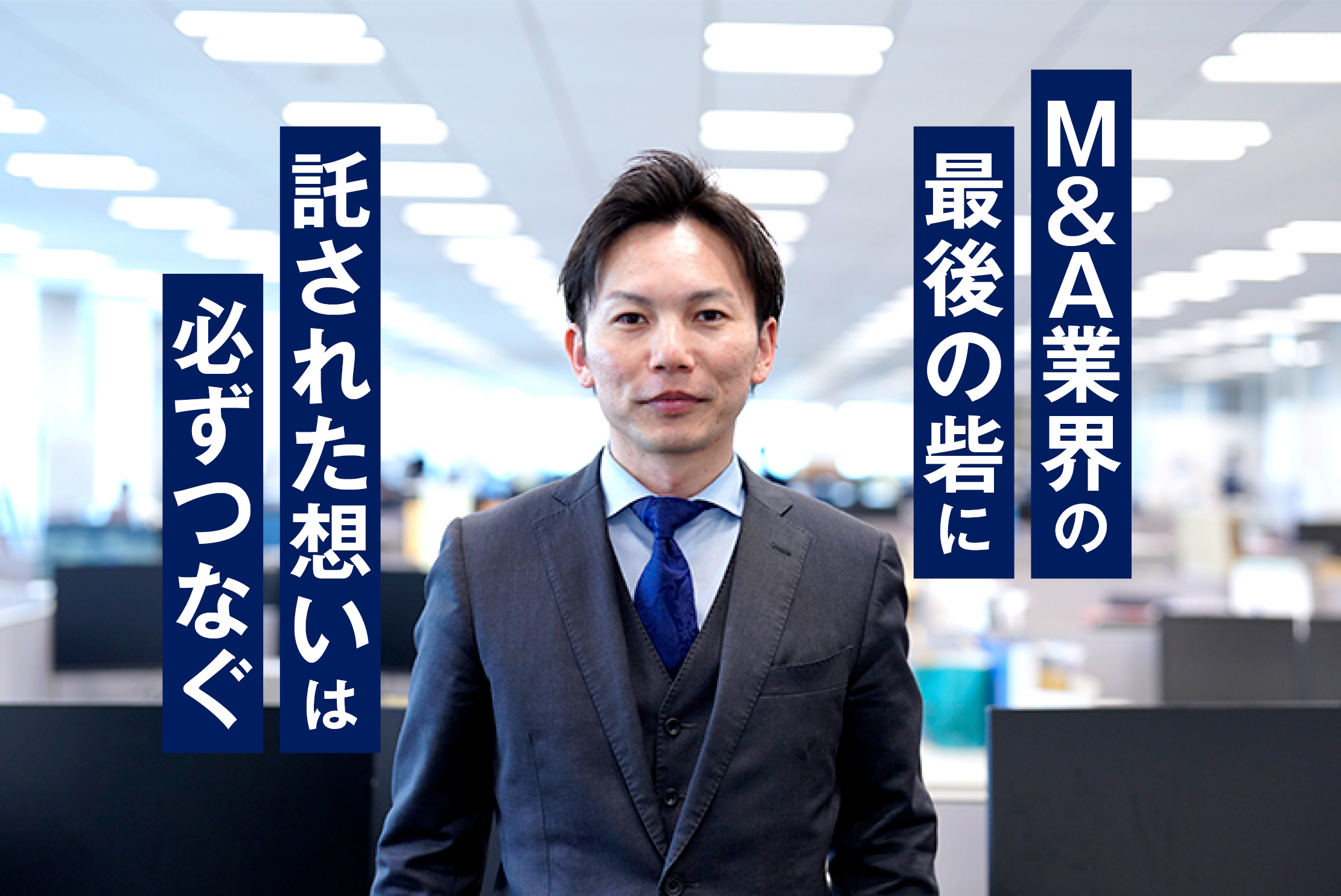 全ての譲渡希望企業のお相手を探す”、成約率向上をミッションとした特務チャネル - [MA COLORS（エムエー カラーズ）]  日本M&Aセンターグループ